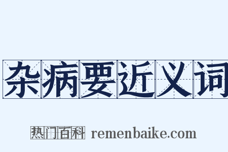 杂病要近义词是什么意思的图片